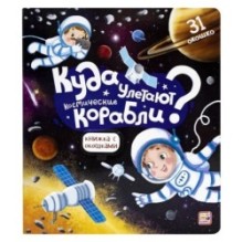 Книжка с окошками. Куда улетают космические корабли