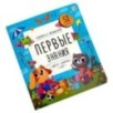 Книжка с окошками. Первые знания