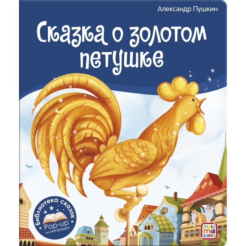 Библиотека сказок. Сказка о золотом петушке
