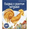 Библиотека сказок. Сказка о золотом петушке