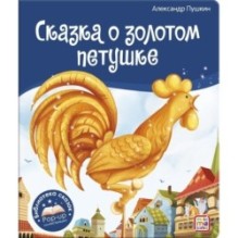 Библиотека сказок. Сказка о золотом петушке