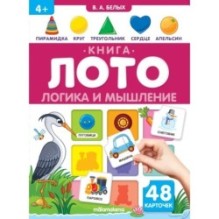 Книга-лото. Логика и мышление. 3-е