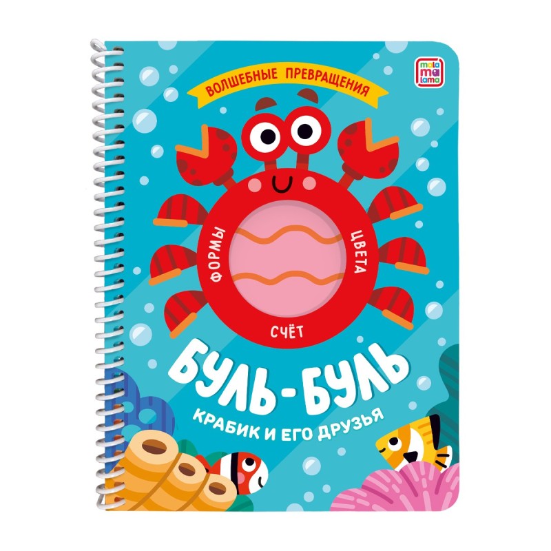 Книжка на спирали "Волшебные превращения". Буль-буль. Крабик и его друзья