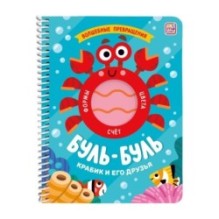 Книжка на спирали "Волшебные превращения". Буль-буль. Крабик и его друзья