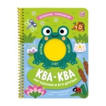 Книжка на спирали "Волшебные превращения". Ква-ква. Лягушонок и его друзья