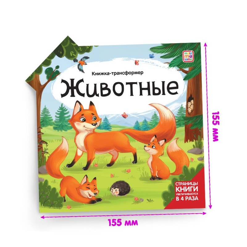 Книжка-трансформер. Животные Книжка-трансформер. Животные