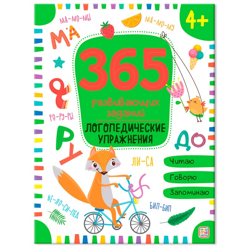 365 заданий. Логопедические упражнения