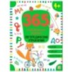 365 заданий. Логопедические упражнения