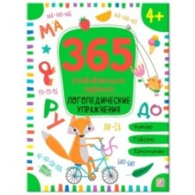 365 заданий. Логопедические упражнения