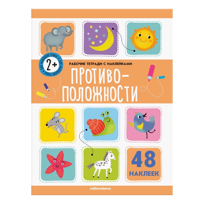 Рабочие тетради с наклейками. Противоположности