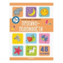 Рабочие тетради с наклейками. Противоположности