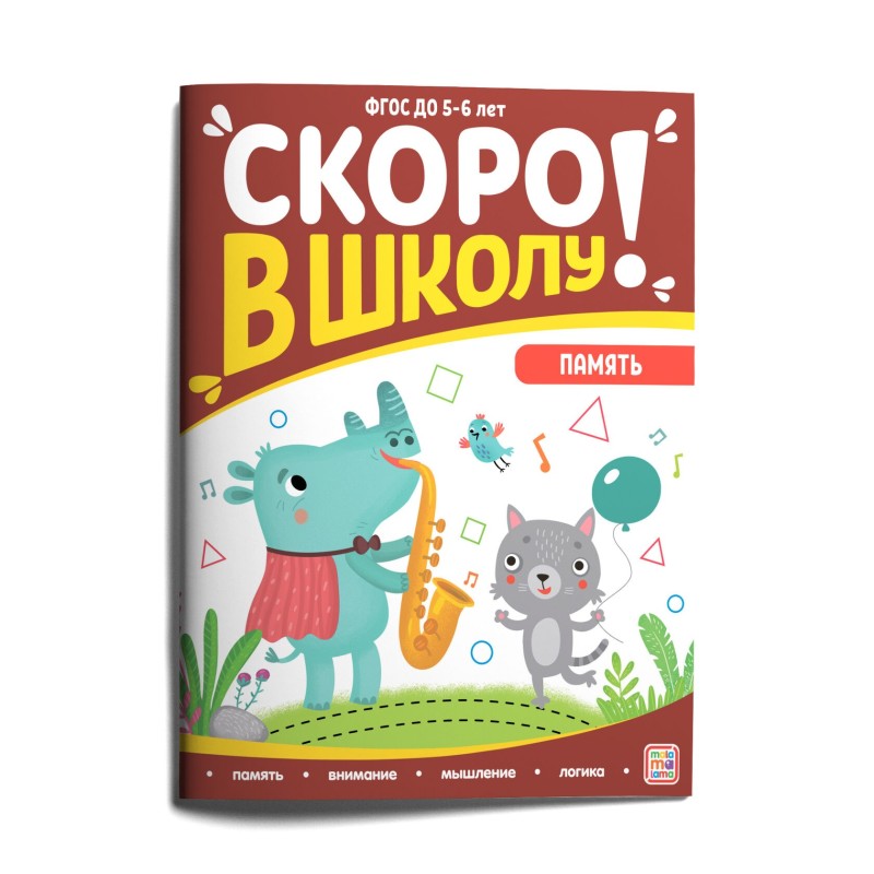 Скоро в школу. Память Скоро в школу. Память