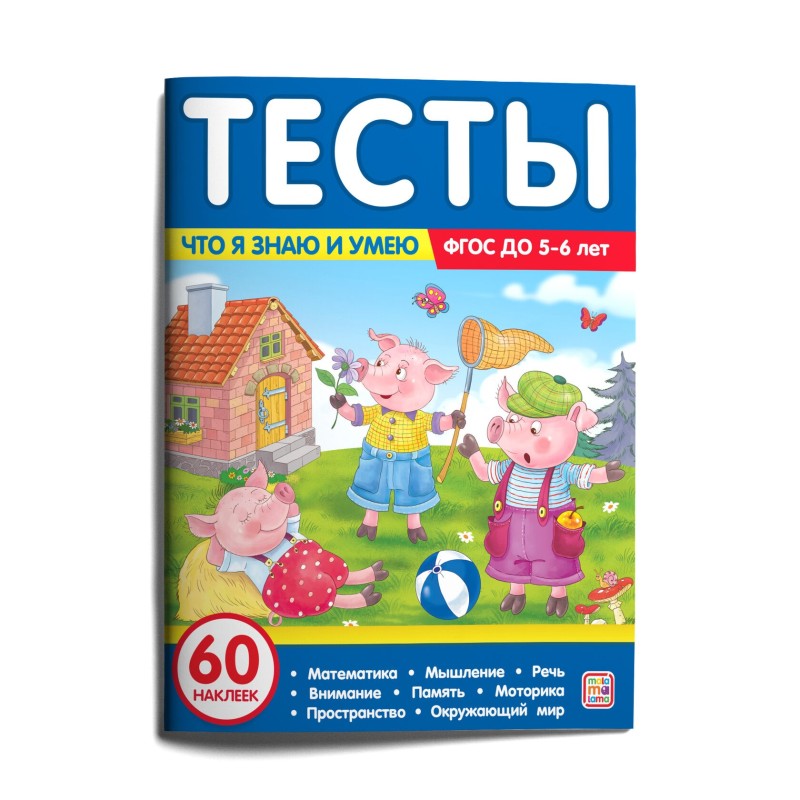 Тесты. Что я знаю и умею. 5-6 лет