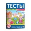 Тесты. Что я знаю и умею. 5-6 лет