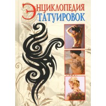 Энциклопедия татуировок