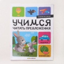 Я читаю по слогам. Учимся читать предложения