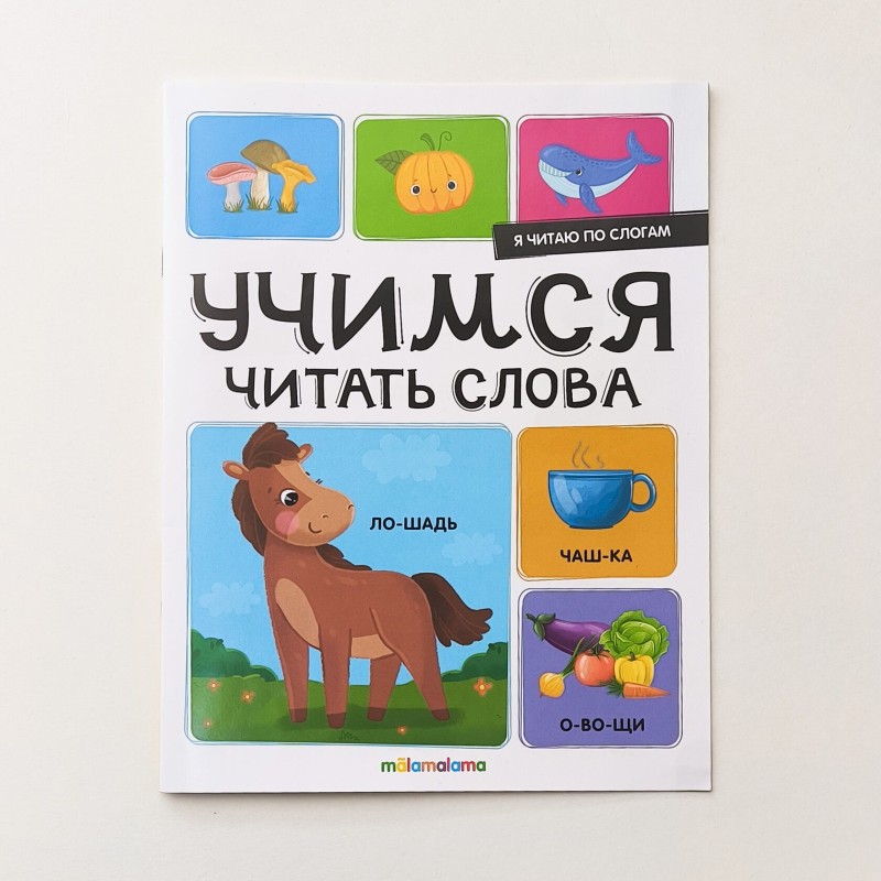 Я читаю по слогам. Учимся читать слова