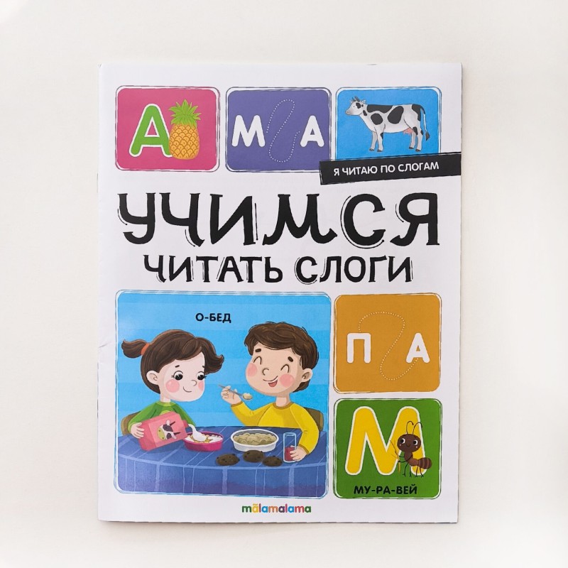 Я читаю по слогам. Учимся читать слоги