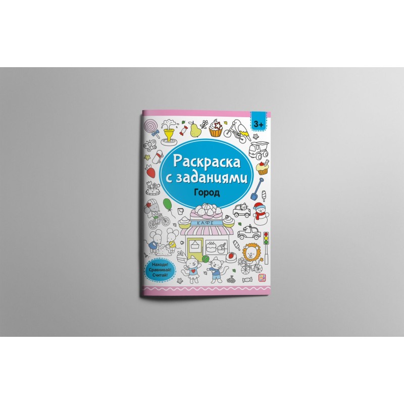 Раскраски с заданиями. Город Раскраски с заданиями. Город