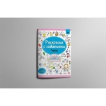 Раскраски с заданиями. Город