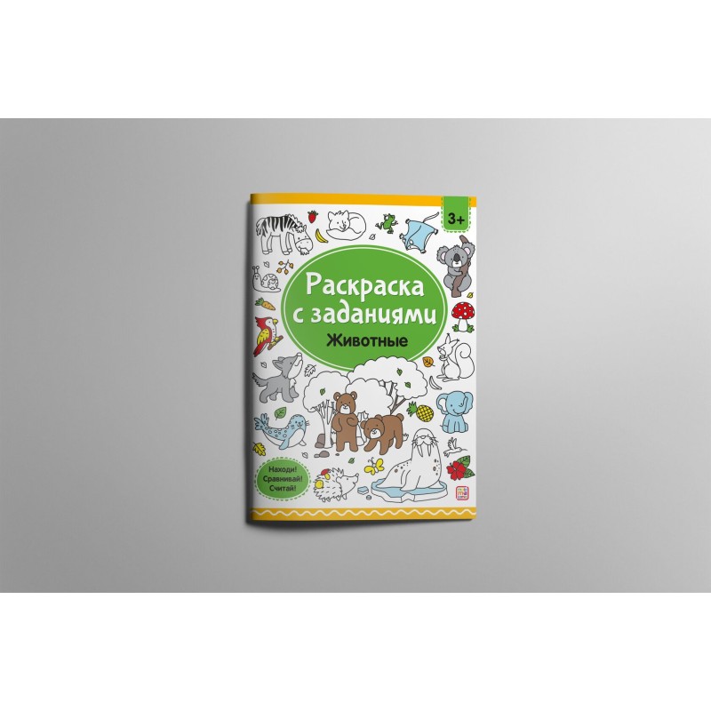 Раскраски с заданиями. Животные
