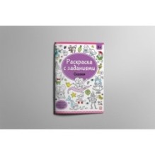 Раскраски с заданиями. Сказки