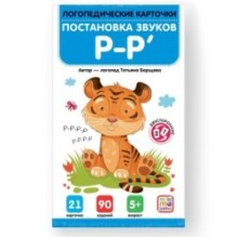 Логопедические карточки. Постановка и автоматизация звуков Р-Р'