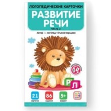 Логопедические карточки. Развитие речи. Часть 2