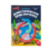 Книжка с лупой. Доисторические приключения (Искалочка)