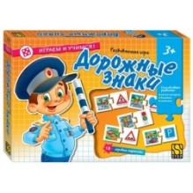 Развивающая игра "Дорожные знаки" (Играем и учимся!)