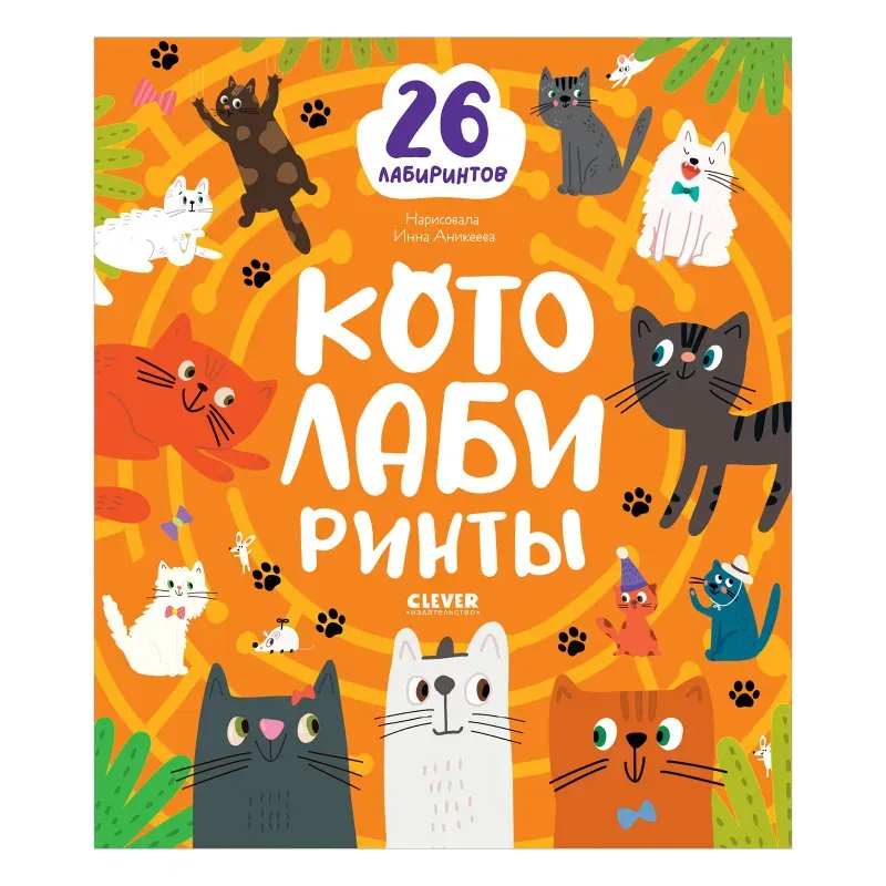 Лабиринты. Котолабиринты