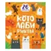 Лабиринты. Котолабиринты