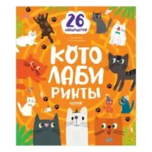 Лабиринты. Котолабиринты