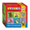Кубики для самых маленьких.СОЮЗМУЛЬТФИЛЬМ.Серия №1 4куб.