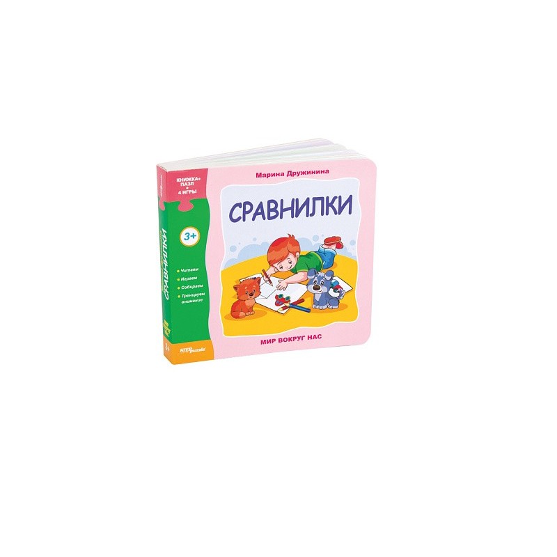 Книжка - игрушка "Сравнилки"( Мир вокруг нас ) Книжка - игрушка "Сравнилки"( Мир вокруг нас )