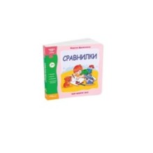 Книжка - игрушка "Сравнилки"( Мир вокруг нас )