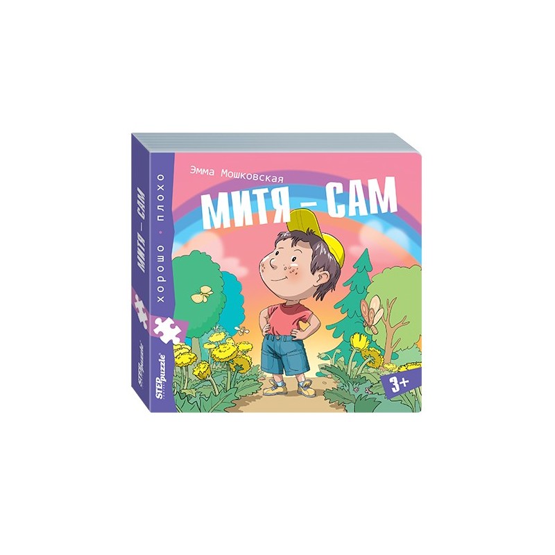 Книжка-игрушка "Митя – сам" ("Хорошо–плохо") Книжка-игрушка "Митя – сам" ("Хорошо–плохо")