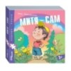 Книжка-игрушка "Митя – сам" ("Хорошо–плохо") Книжка-игрушка "Митя – сам" ("Хорошо–плохо")