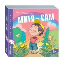 Книжка-игрушка "Митя – сам" ("Хорошо–плохо")