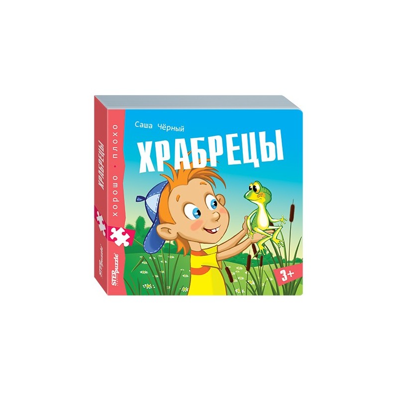 Книжка-игрушка "Храбрецы" ("Хорошо–плохо") Книжка-игрушка "Храбрецы" ("Хорошо–плохо")