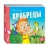 Книжка-игрушка "Храбрецы" ("Хорошо–плохо") Книжка-игрушка "Храбрецы" ("Хорошо–плохо")