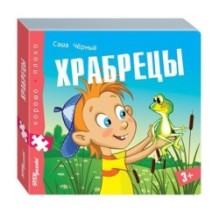 Книжка-игрушка "Храбрецы" ("Хорошо–плохо")