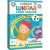 Школа Семи Гномов. Базовый курс.  Речь, мышление, моторика. Комплект 2+