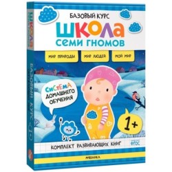 Школа Семи Гномов. Базовый курс. Окружающий мир. Комплект 1+