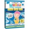 Школа Семи Гномов. Базовый курс. Окружающий мир. Комплект 1+