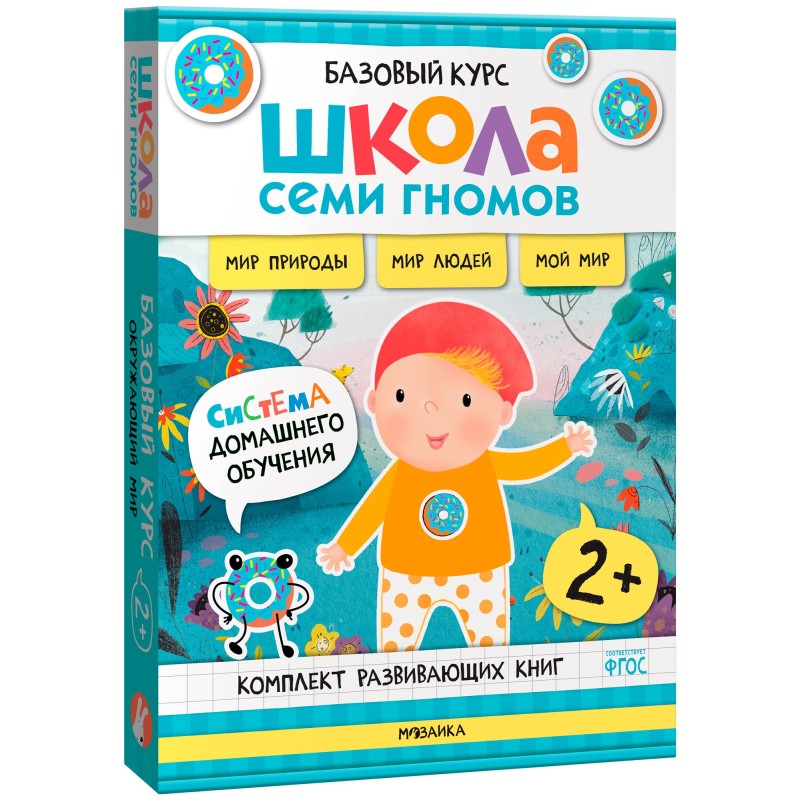 Школа Семи Гномов. Базовый курс. Окружающий мир. Комплект 2+ Школа Семи Гномов. Базовый курс. Окружающий мир. Комплект 2+