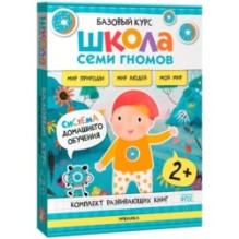 Школа Семи Гномов. Базовый курс. Окружающий мир. Комплект 2+
