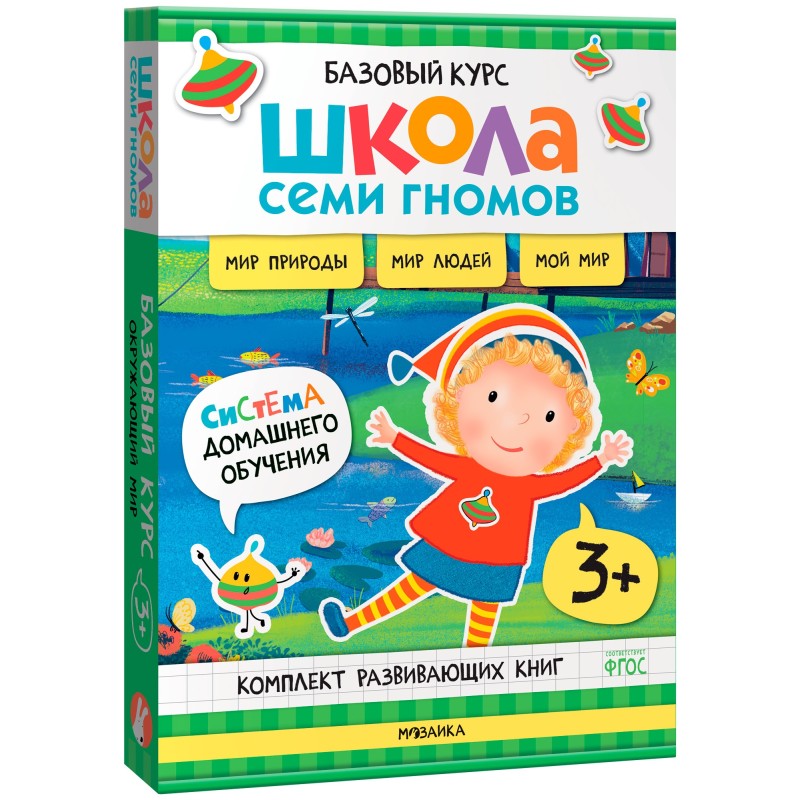 Школа Семи Гномов. Базовый курс. Окружающий мир. Комплект 3+ Школа Семи Гномов. Базовый курс. Окружающий мир. Комплект 3+
