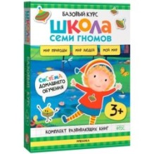 Школа Семи Гномов. Базовый курс. Окружающий мир. Комплект 3+