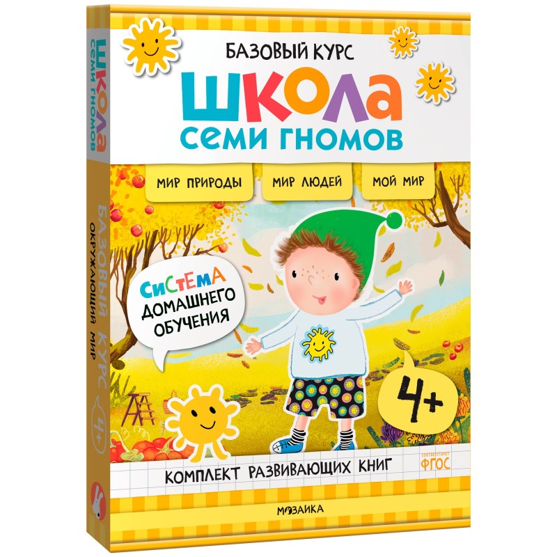 Школа Семи Гномов. Базовый курс. Окружающий мир. Комплект 4+ Школа Семи Гномов. Базовый курс. Окружающий мир. Комплект 4+